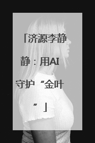 济源李静静：用AI守护“金叶”